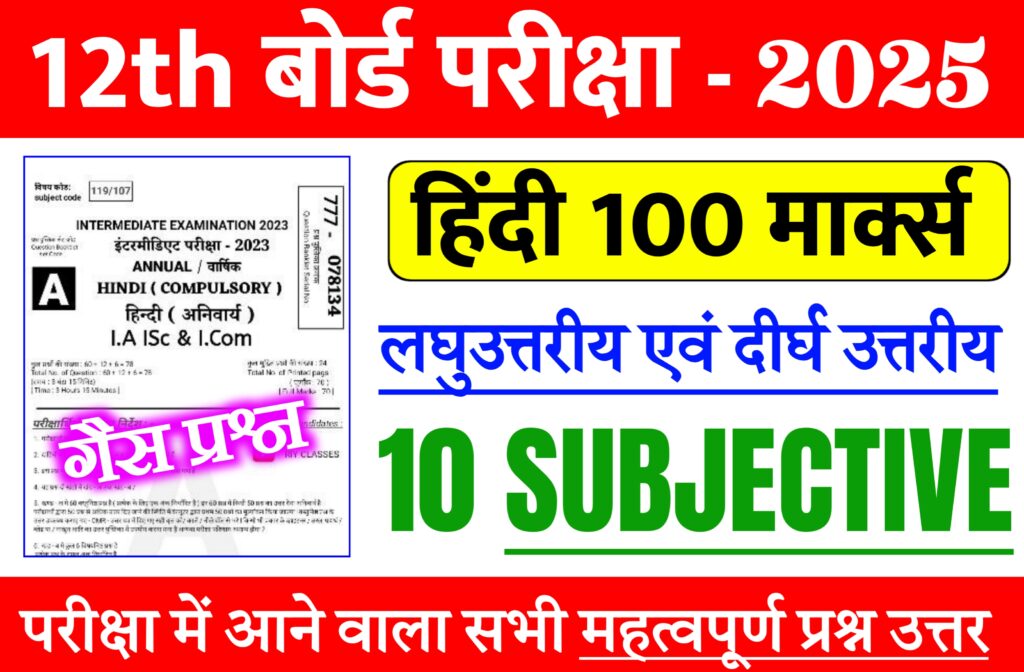 Class 12th Hindi VVI Subjective Question 2025 : 12th Hindi ( अति महत्वपूर्ण लघु एवं दीर्घ उत्तरीय प्रश्न )