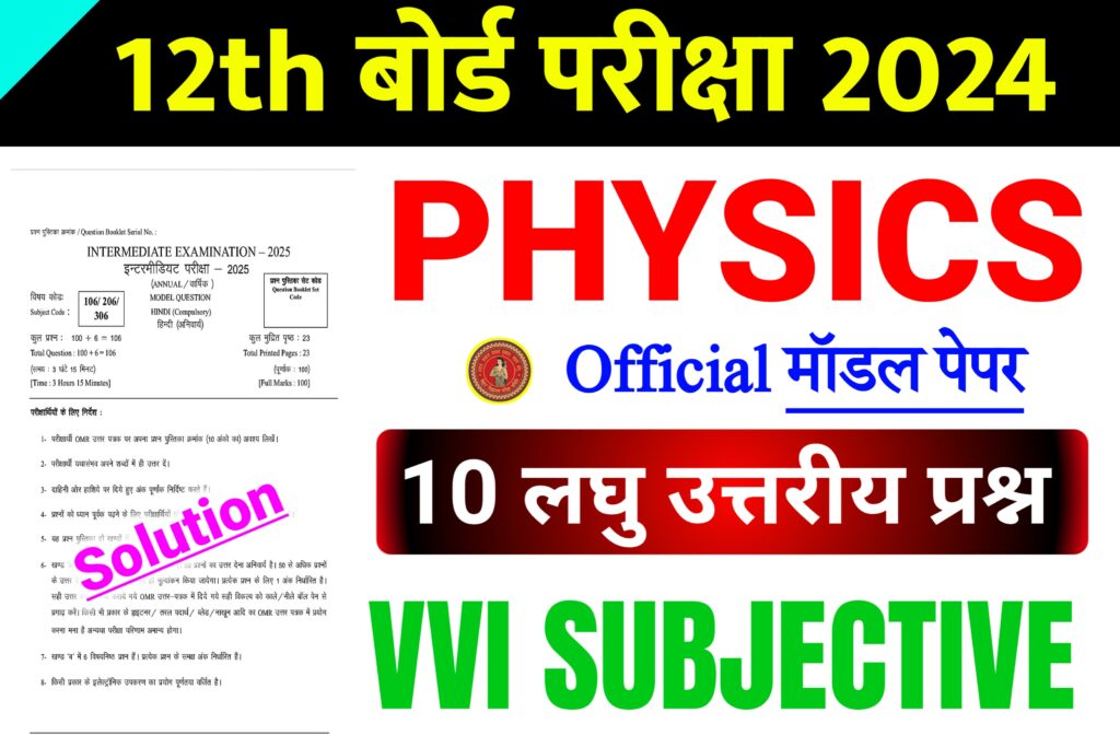 Class 12th Physics VVI Subjective Question 2025:Class 12th Physics लघु उत्तरीय एवं दीर्घ उत्तरीय प्रश्न